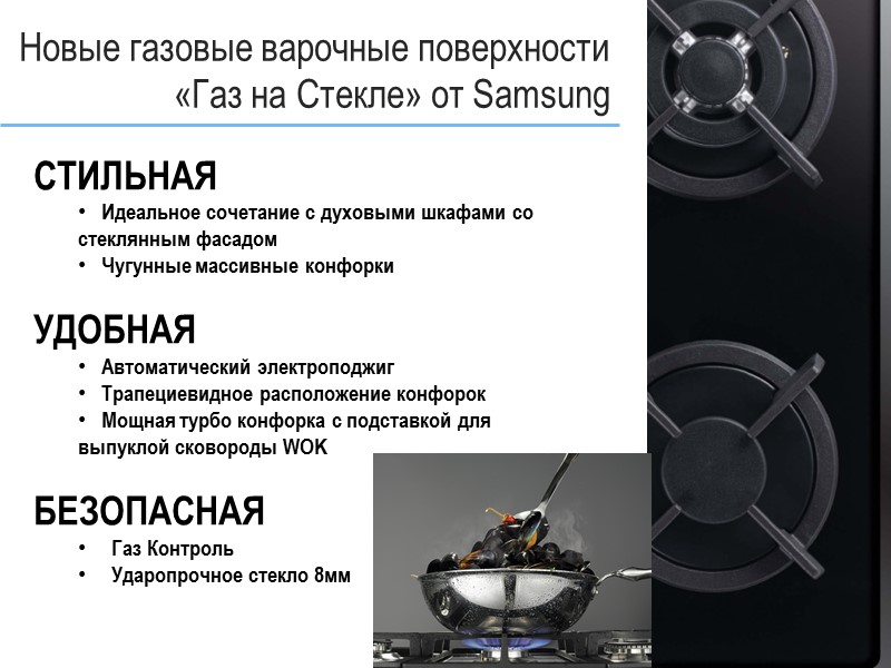Новые газовые варочные поверхности «Газ на Стекле» от Samsung СТИЛЬНАЯ    Идеальное